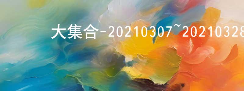 陳嘉雄發布綜藝大集合-20210307~20210328迅雷下載_深夜電影